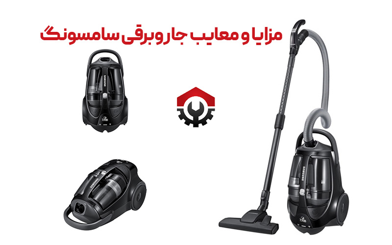 جاروبرقی سامسونگ یا فیلیپس ؟ کدام را بخریم ؟